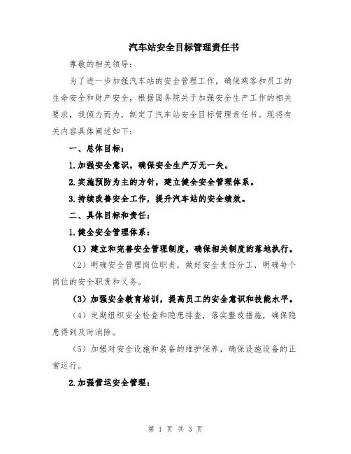 汽车站安全目标管理责任书
