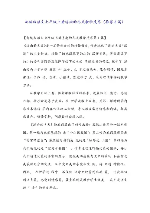 部编版语文七年级上册济南的冬天教学反思(推荐3篇)