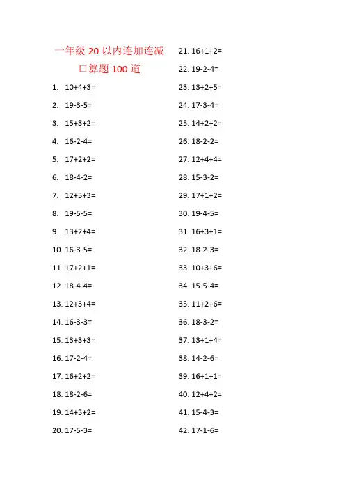 一年级20以内连加连减口算题100道