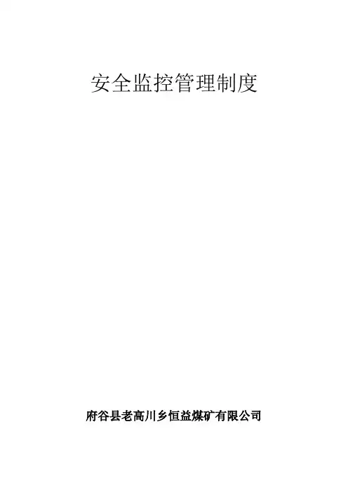 安全监控管理制度