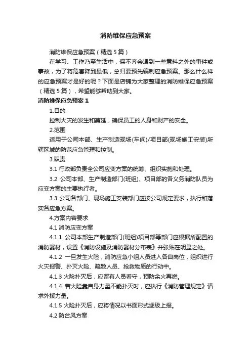 消防维保应急预案