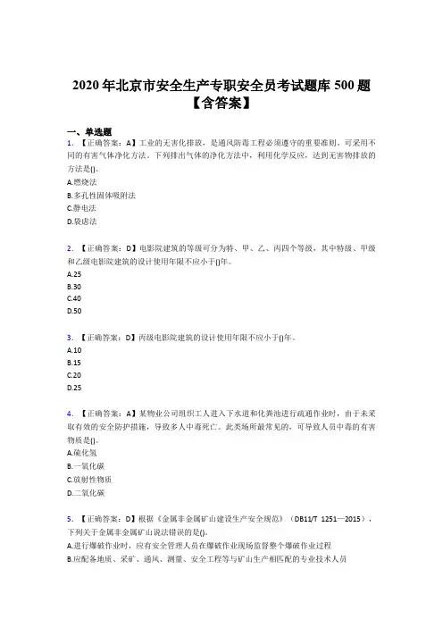 精选最新版2020北京市安全生产专职安全员完整题库500题(含标准答案)