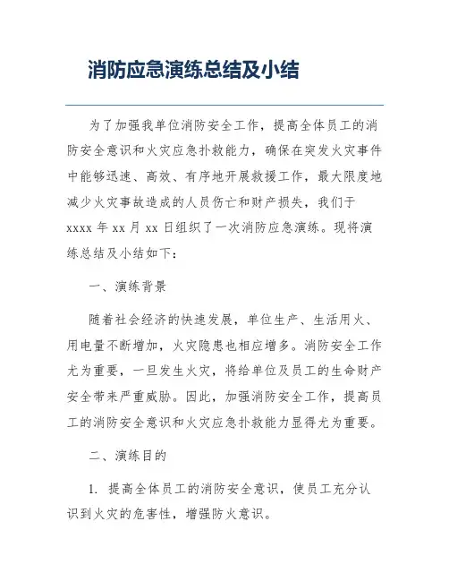 消防应急演练总结及小结