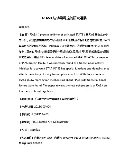 PIAS3与转录调控的研究进展