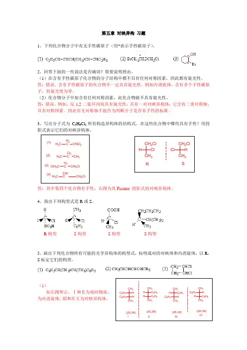 第五章 对映异构习题及答案