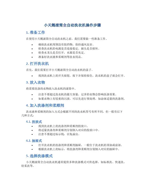 小天鹅滚筒全自动洗衣机操作步骤