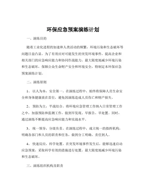 环保应急预案演练计划