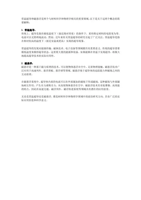 常温超导和磁悬浮