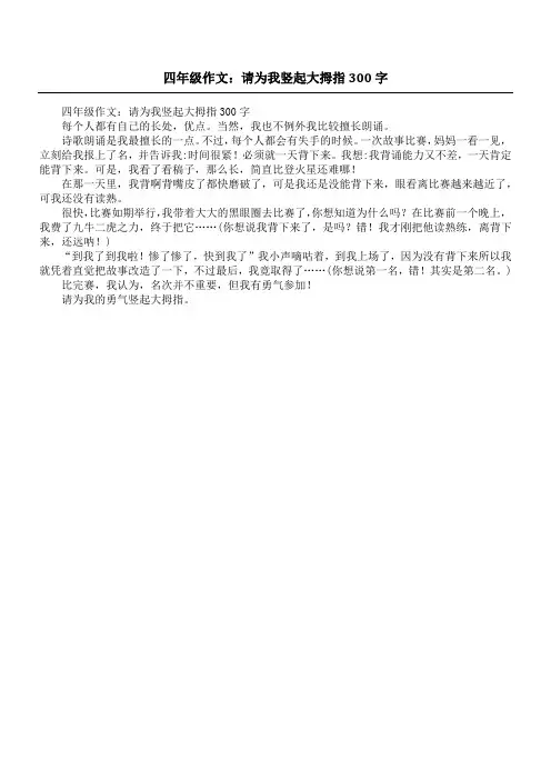 四年级作文：请为我竖起大拇指300字