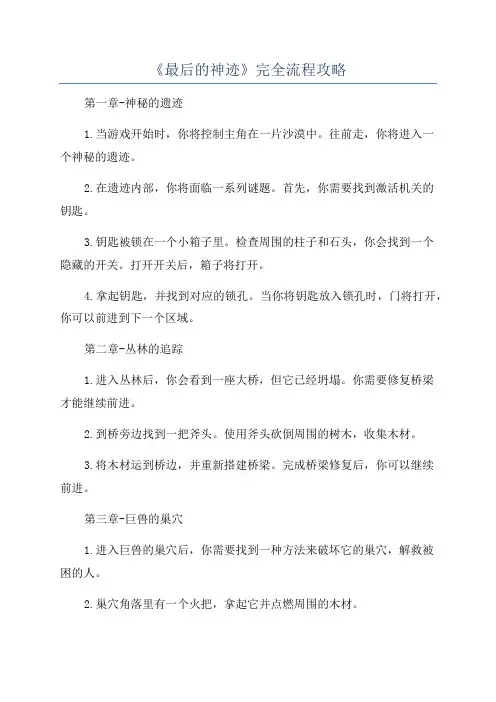 《最后的神迹》完全流程攻略
