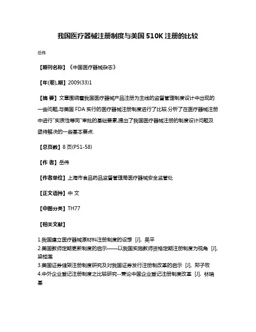 我国医疗器械注册制度与美国510K注册的比较