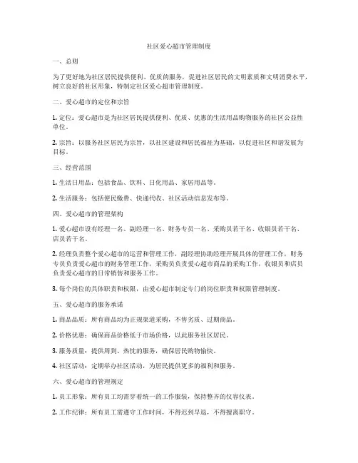 社区爱心超市管理制度