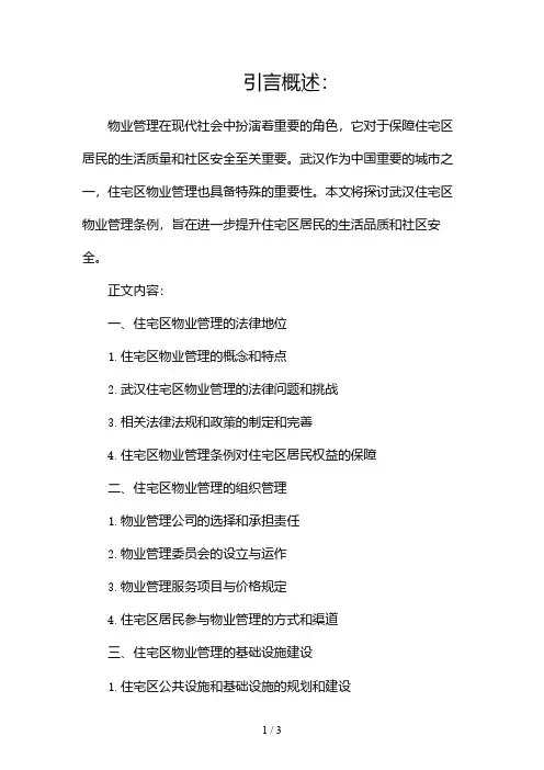 武汉住宅区物业管理条例2024