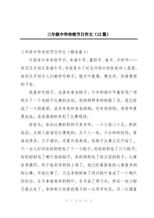 三年级中华传统节日作文(12篇)