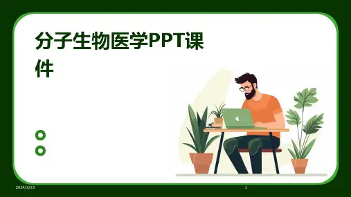 2024年度分子生物医学PPT课件