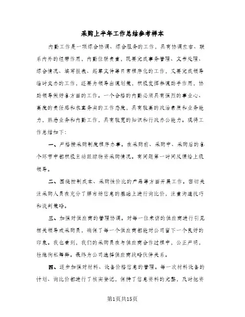 采购上半年工作总结参考样本(6篇)