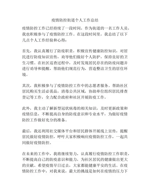 疫情防控街道个人工作总结