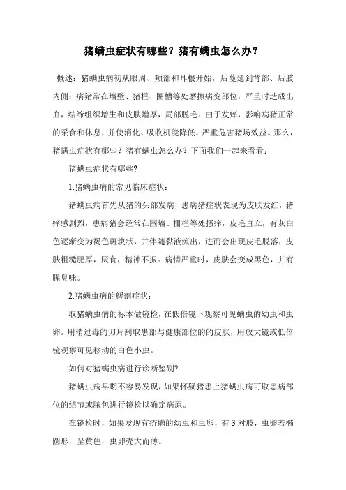 猪螨虫症状有哪些？猪有螨虫怎么办？.doc