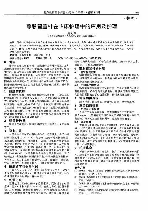 静脉留置针在临床护理中的应用及护理