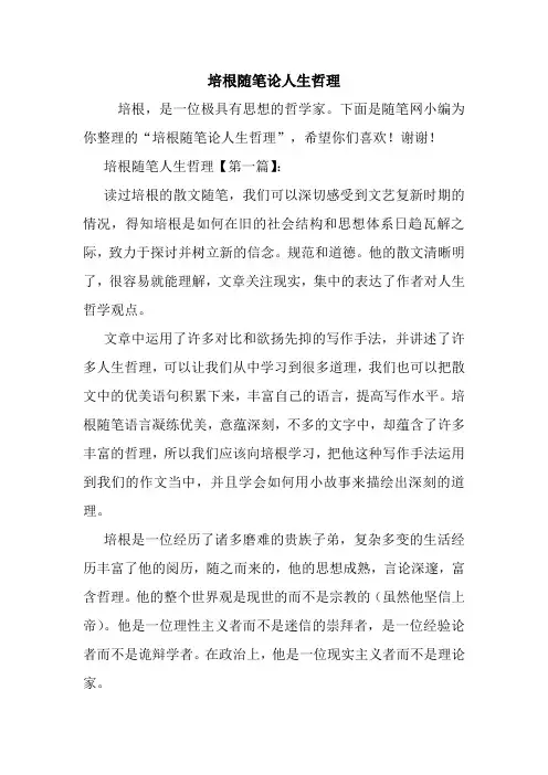 最新培根随笔论人生哲理