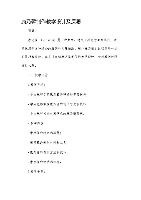 康乃馨制作教学设计及反思