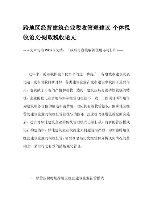 跨地区经营建筑企业税收管理建议-个体税收论文-财政税收论文