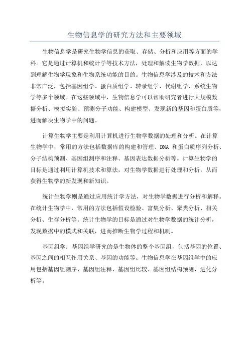 生物信息学的研究方法和主要领域