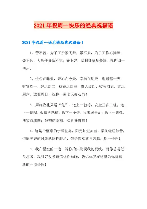 2021年祝周一快乐的经典祝福语