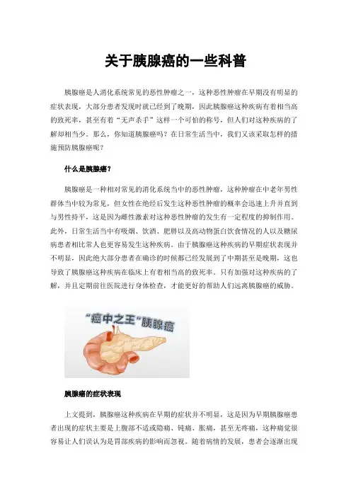 关于胰腺癌的一些科普