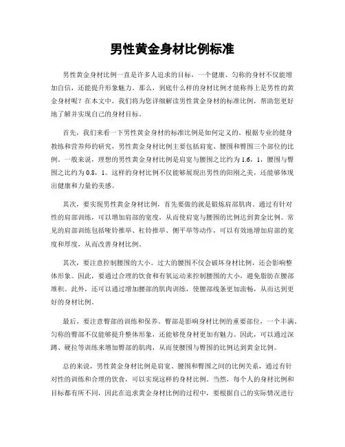 男性黄金身材比例标准