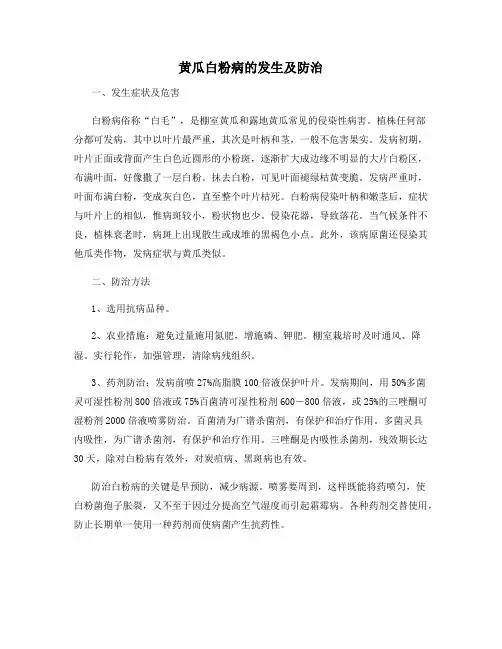 黄瓜白粉病的发生及防治