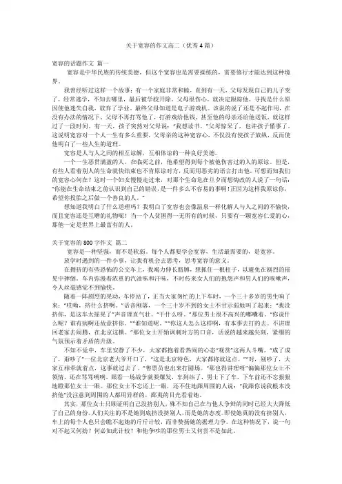 关于宽容的作文高二(优秀4篇)