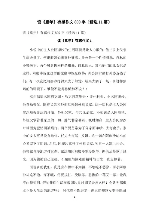 读《童年》有感作文800字(精选11篇)