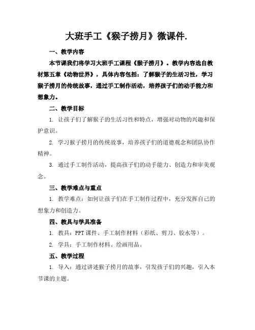 大班手工《猴子捞月》微课件.