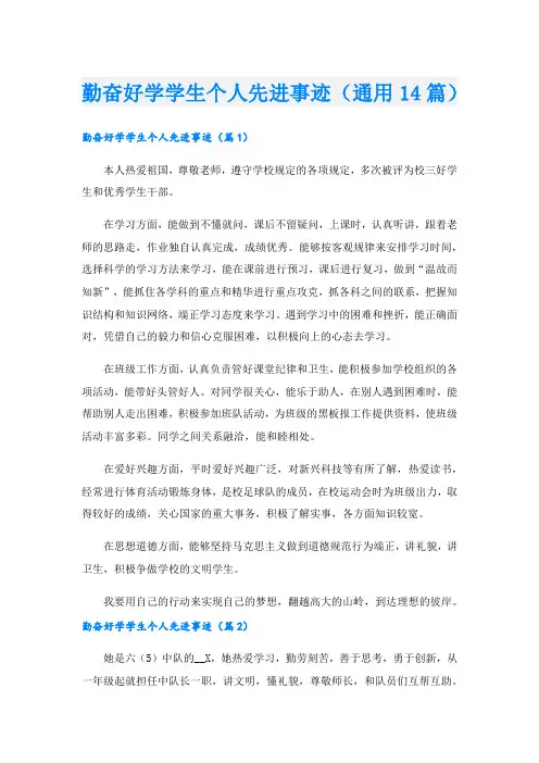 勤奋好学学生个人先进事迹(通用14篇).doc
