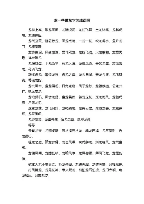 求一些带龙字的成语啊