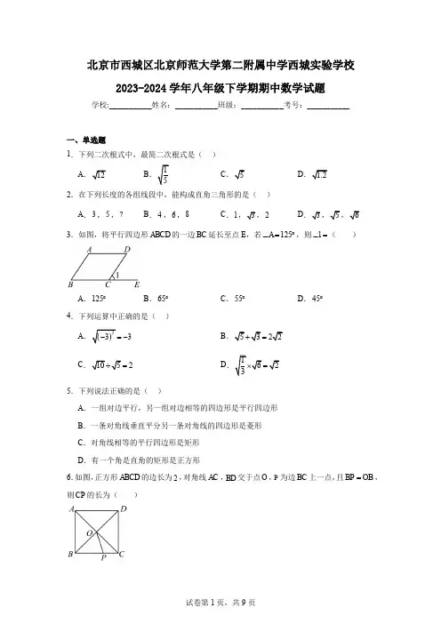 北京市西城区北京师范大学第二附属中学西城实验学校2023-2024学年八年级下学期期中数学试题