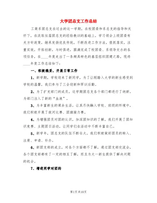大学团总支工作总结(3篇)