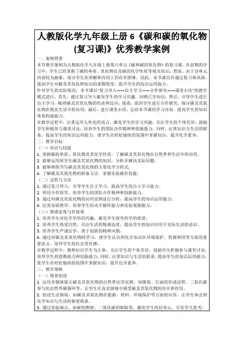 人教版化学九年级上册6《碳和碳的氧化物(复习课)》优秀教学案例