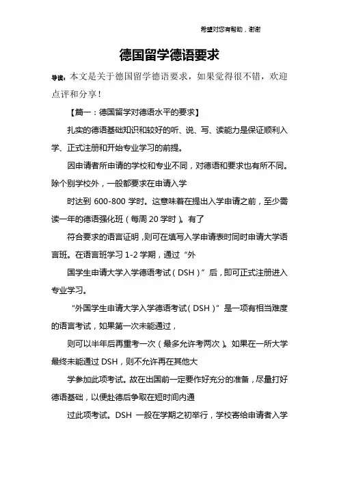 德国留学德语要求