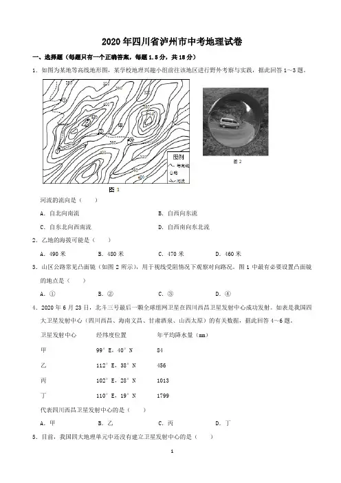 2020四川省泸州市中考地理试卷及答案