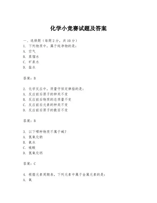 化学小竞赛试题及答案
