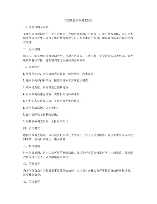 工程质量事故调查制度
