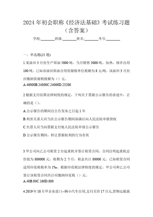 2024年初会职称《经济法基础》考试练习题(含答案)