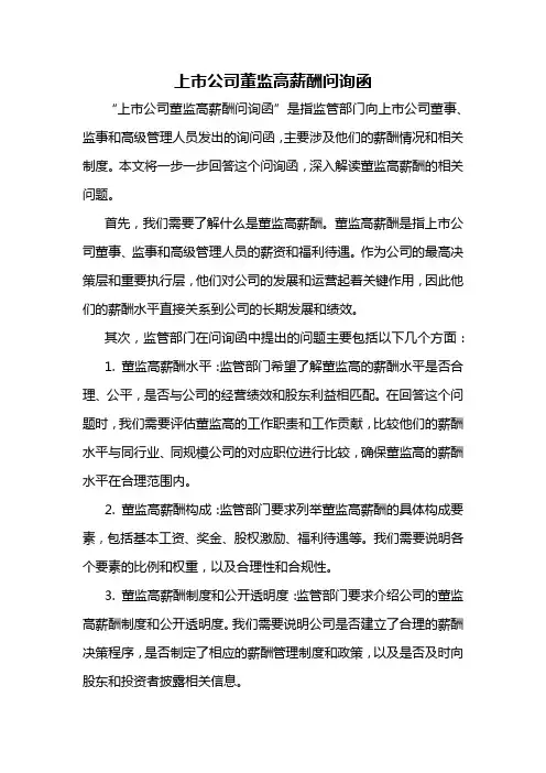 上市公司董监高薪酬问询函
