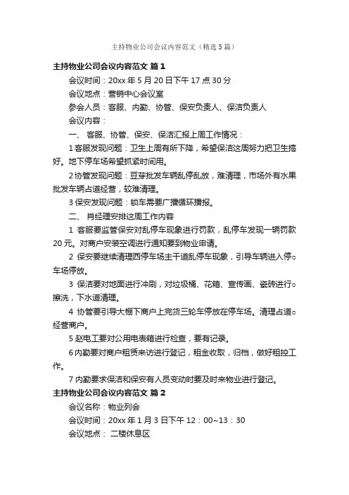 主持物业公司会议内容范文（精选5篇）