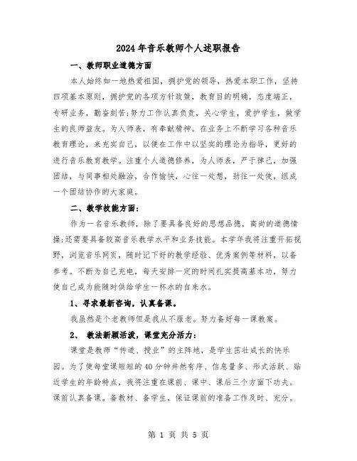2024年音乐教师个人述职报告(2篇)