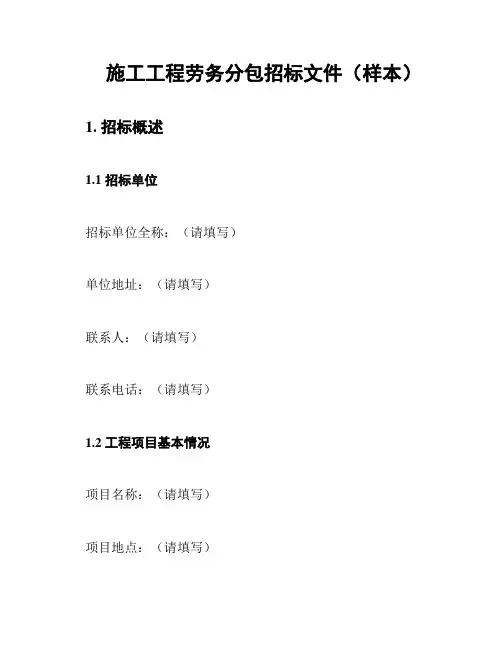 施工工程劳务分包招标文件(样本)