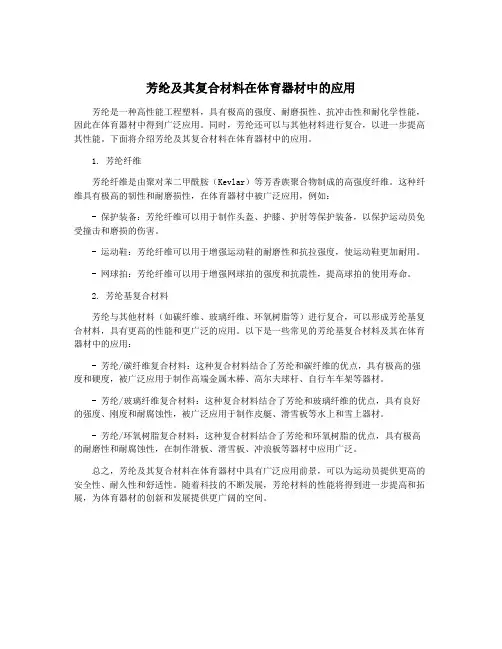 芳纶及其复合材料在体育器材中的应用