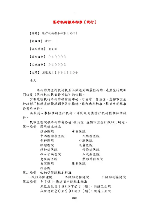 医疗机构基本标准(试行)
